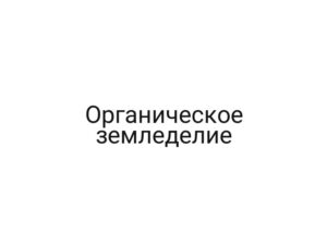 Органическое земледелие