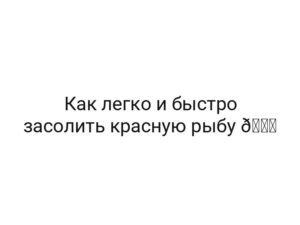 Как легко и быстро засолить красную рыбу 🐟